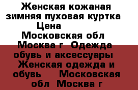 Женская кожаная зимняя пуховая куртка › Цена ­ 4 000 - Московская обл., Москва г. Одежда, обувь и аксессуары » Женская одежда и обувь   . Московская обл.,Москва г.